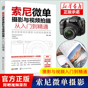 索尼微单摄影与视频拍摄从入门到精通 视频拍摄基本理论知识 索尼微单相机实用基础操作 录制VLOG实用教程教材应用书籍