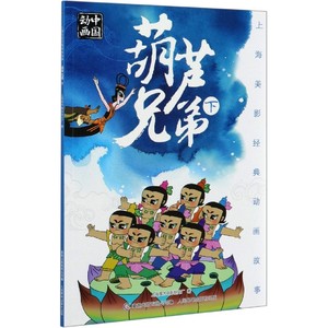 上海美影经典动画故事 葫芦兄弟下 国产儿童经典动画绘本 金刚葫芦娃童话漫画图书籍 幼儿3-4-5-6-7岁连环画