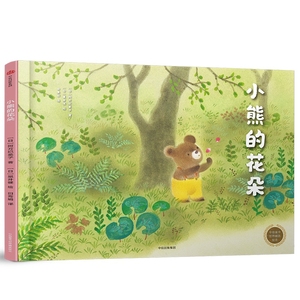 小熊的花朵(精)/中信童书世界精选绘本亲子教育4-5岁幼儿园早教启蒙绘本图画书