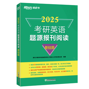 新东方 (2025)考研英语题源报刊阅读：基础篇 博库网