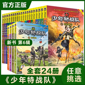 少年特战队第 1-24册全套1-6辑八路系列的书青少年军事科普小说校园成长励志读物三四五六年级小学生课外阅读书籍儿童暑假寒假正版