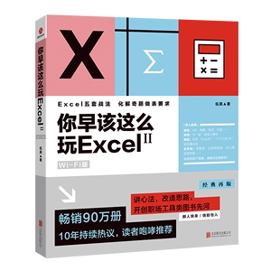 你早该这么玩Excel：Wi-Fi版.2 博库网