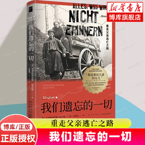 我们遗忘的一切 重走父亲逃亡之路 克里斯蒂安娜霍夫曼著当代文学《她来自马里乌波尔》纪实二战难民家族史波兰东欧新星出版社