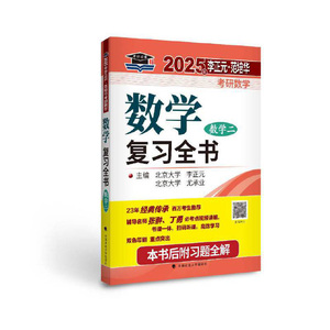 2025年李正元·范培华考研数学数学复习全书（数学二） 博库网