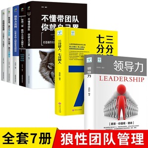 【正版全7册】领导力+三分管人七分做人高情商领导者管理的成功法则管理三要不懂带团队你就自己累规范化团队管理企业制度书籍