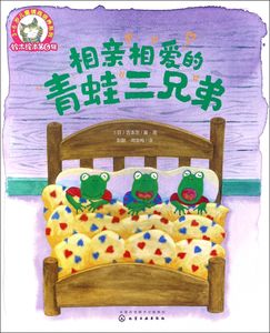 相亲相爱的青蛙三兄弟 3-6岁儿童情商培养系列儿童绘本系列儿童课外阅读 儿童课外书 启蒙课外读物儿童文学 童话故事幼儿兴趣读物