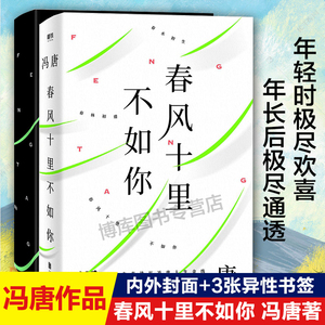 现货速发【赠书签】春风十里不如你 冯唐著 年轻时极尽欢喜年长后极尽通透北京北京成事无所畏作者现代文学小说书 正版