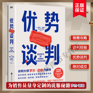 【杨天真荐】优势谈判  罗杰·道森著 销售说服秘籍40年谈判经验33条销售攻略把东西卖给任何人的销售经典营销管理书籍正版博库网