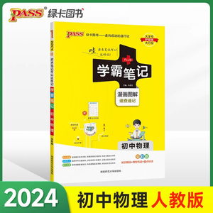 2024版学霸笔记初中物理公式定律基础知识讲解课堂知识点清单pass绿卡图书八年级九年级中考通用版初二初三人教版复习资料辅导书