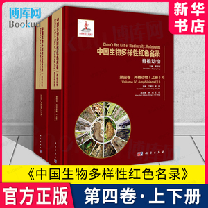 中国生物多样性红色名录 脊椎动物 第4卷 两栖动物上下汉英对照 大量精美物种彩色图版 科学出版社 新华书店 博库旗舰店 官方正版