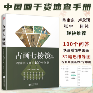 古画七棱镜 看懂中国画的100个问题 中国画的概念与分类工具与材料装裱与修复笔墨与技法题款与钤 博库网