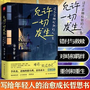 允许一切发生 过不紧绷松弛的人生 李梦霁莫言倡导的生活方式 给当下年轻人的治愈成长哲思书 正版书籍