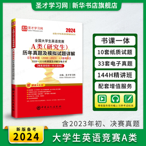 新版2024全国大学生英语竞赛a类研究生历年真题及模拟试题详解视频听力2023大英赛初赛决赛电子版词汇neccs答案cbd圣才官方正版