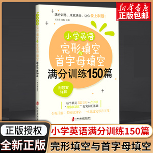 小学英语完形填空与首字母填空满分训练150篇 小学英语专项训练书天天练 附答案详解 上海社会科学院出版社