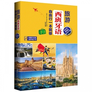 旅游西班牙语.自由行一本就够（超实用便携版）张慧 西语学习书籍 西班牙拉丁美洲旅行手册