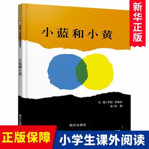 小蓝和小黄绘本正版硬壳精装信谊世界精选图画书宝宝幼儿童绘本0-3-4-5-6-7周岁幼儿园早教启蒙儿童绘本故事书国外获奖经典读物