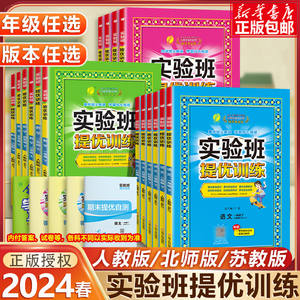 2024春实验班提优训练小学一二三四五六年级上下册语文数学英语人教版苏教北师版译林123456课堂教材同步训练练习题册测试考试卷子