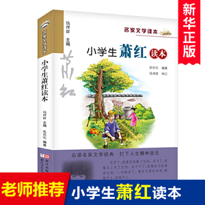 正版小学生萧红读本名家文学读本经典儿童文学故事书籍6-7-8-9-10-12-15岁中小学生通用语文 教辅教材课外阅读物图书