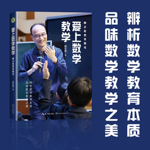 正版包邮 爱上数学教学 大教育书系 顾志能 著辨析数学教育本质 品味数学教学之美助力教师们在教学之路上收获更好的发展 长江文艺