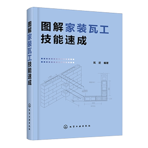 图解家装瓦工技能速成 室内装修设计书 家装瓦工自学砌筑防水抹灰装饰抹灰饰面砖镶贴饰面板安装施工技术泥瓦工装修工人培训图书籍