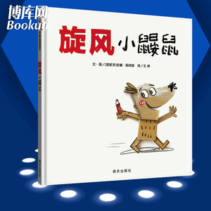 我的情绪小怪兽 绘本系列旋风小鼹鼠 儿童情绪管理绘本与性格培养3-4-5-6-8周岁绘本故事书 幼儿园宝宝中大班硬壳精装一年级小学