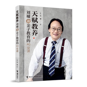 天赋教养：刘墉谈亲子教育的40堂课刘墉凝聚一生的育儿心得六大成长主题直击父母的教养困惑 育儿书籍畅