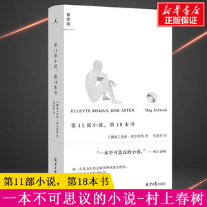 1部小说  8本书（瑞典学院北欧文学奖得主达格.索尔斯塔代表作 村上春树称本书为“一本不可思议的小说书籍 新华正版