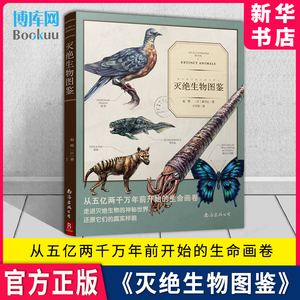 灭绝生物图鉴 一部灭 生物的“纸上博物馆”！99幅充满现实感的插图，带你认识那些没机会见到的神秘生物 少儿生物科普知识动物书