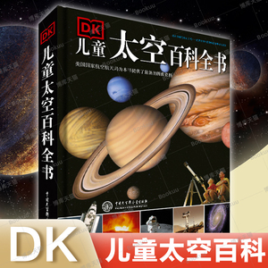 正版书籍】 DK儿童太空百科全书 精装6-14-18岁 关于揭秘太空的书儿童太空书籍小学生太空宇宙书籍 宇宙大百科的奥秘 星空天文书