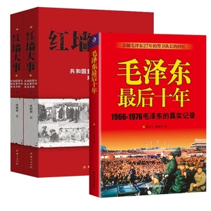 红墙大事+毛泽东最后十年 全3册 共和国重大历史事件的来龙去脉 张数德 等著 中国历史类书籍 人物传记 正版书籍 博库旗舰店