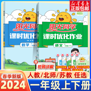 2024新版 阳光同学一年级上册下册课时优化作业语文数学书教材人教版全套2册小学生1年级课本同步训练练习册课堂单元期末复习试卷