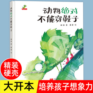 精装硬壳绘本动物绝对不能穿鞋子儿童绘本3–6岁小学生幼儿园绘本阅读故事书幼儿宝宝早教书益智启蒙大班中班小班书籍亲子共读硬皮