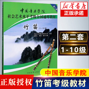 竹笛考级教材1-10级 中国音乐学院社会艺术水平考级全国通用教材第二套一至十级音乐专业考试书籍官方正版 中国音乐学院竹笛教程书