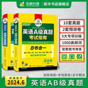 备考2024.6华研英语ab级考试真题试卷大学英语三级AB级真题备考高等学校英语能力考试英语真题试卷模拟A级ab级复习资料习题集词汇