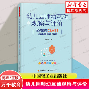 万千教育学前.幼儿园师幼互动观察与评价 如何使用CLASS与儿童有效互动 胡碧颖 正版书籍 新华书店旗舰店 中国轻工业出版社 博库网