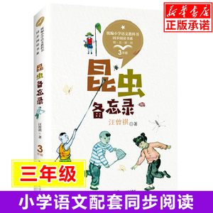 昆虫备忘录(3年级精美插图)/ 小学语文教科书同步阅读书系 三年级课外书必读经典书目儿童读物配套人教版教材书籍正版