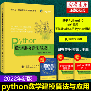 【2022新书】python数学建模算法与应用 司守奎孙玺菁主编 python数学实验与建模 Python在数学建模中程序设计 python书籍