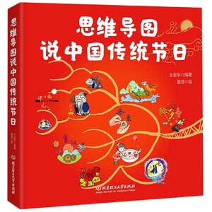 思维导图说中国传统节日精装硬壳 三四五六年级课外书小学生课外阅读书籍 儿童读物班主任老师推 荐故事绘本 新华正版