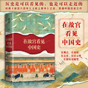 现货 在故宫看见中国史 祝勇新书 历史是可以看见的也是可以走近的《故宫六百年》《纸上繁华》之后贯通中国历史之作 作家出版社