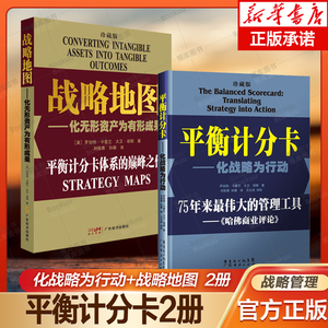 2册 平衡计分卡 化战略为行动+战略地图 化无形资产为有形成果 罗伯特卡普兰 企业战略管理 管理学读物 正版书籍 广东经济出版社