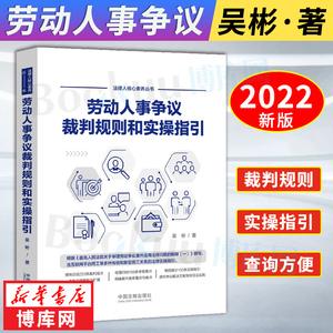 正版 劳动人事争议裁判规则和实操指引 吴彬 中国法制 互联网平台新型用工关系法律实操指引 裁判观点解析 劳动纠纷 劳动合同效力