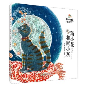 猫小花和鼠小灰(关于友情的故事)/杨红樱人格教养绘本