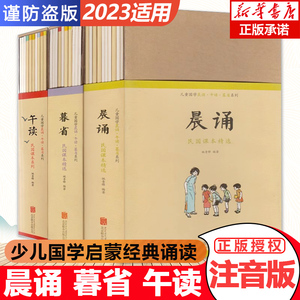 晨诵午读暮省民国老课本系列全30册新教育注音版拼音新教育晨诵儿童国学启蒙经典诵读小学生少儿语文课外阅读书籍开明国语课本正版