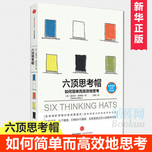 六顶思考帽现象级思维大师 爱德华 德博诺 著 如何简单而高效地思考 中信出版社图书 畅销书正版书籍 博库网