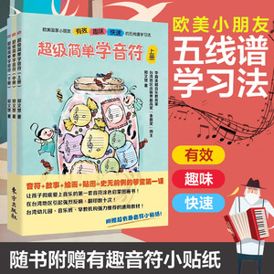 【赠贴纸】正版  简单学音符(上中下 3册) 五线谱入门基础教程 郑又慧儿童音乐启蒙教材  音符图画书乐理基础知识博库网