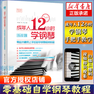 成年人12小时学钢琴 初学者入门零基础自学教程书 零起点 易上手的自学钢琴视频教程 电子琴视频教材简谱五线谱曲谱琴谱