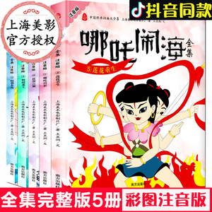 哪吒闹海全集 彩图注音版全套5册中国经典动画大全集图画漫画故事书籍幼儿绘本图书 3-4-5-6周岁带拼音故事书籍幼儿园儿童睡前读物