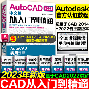 cad教程书籍AutoCAD2023从入门到精通中文版建筑机械设计室内制图autocad绘图视频软件零基础自学教材CAD2023教程基础入门一本通
