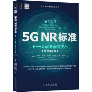 5G NR标准：下一代无线通信技术（原书第2版） 博库网