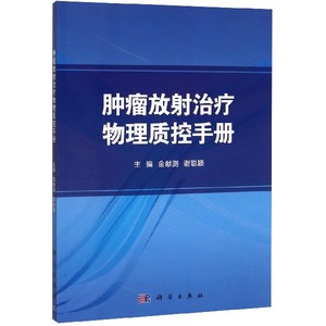 肿瘤放射治疗物理质控手册 博库网